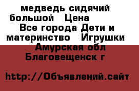 медведь сидячий, большой › Цена ­ 2 000 - Все города Дети и материнство » Игрушки   . Амурская обл.,Благовещенск г.